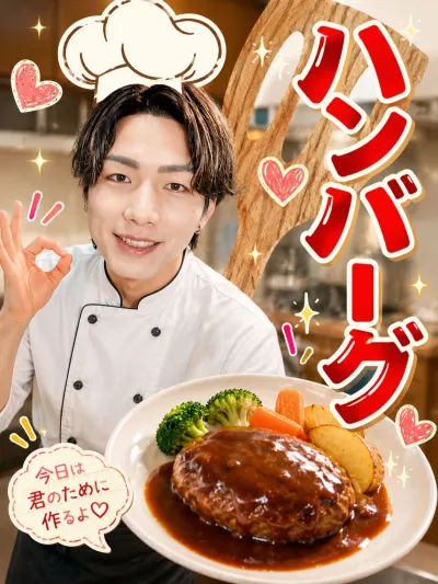 ハンバーグ