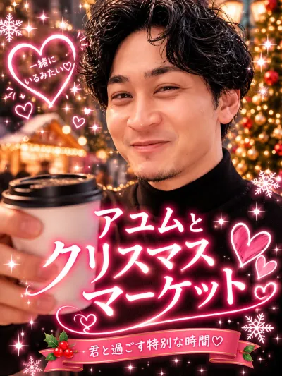 アユムと クリスマスマーケット