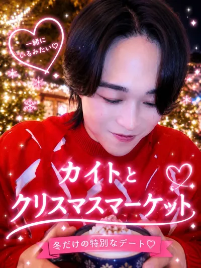 カイトと クリスマスマーケット