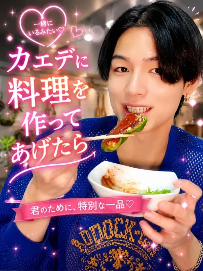 カエデに 料理を作ったら