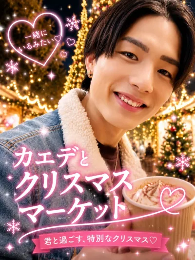 カエデと クリスマスマーケット