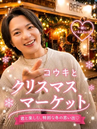 コウキと クリスマスマーケット