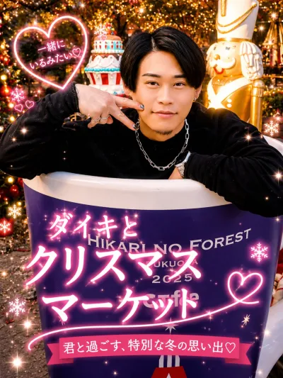 ダイキと クリスマスマーケット