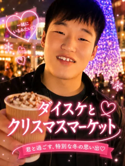 ダイスケと クリスマスマーケット