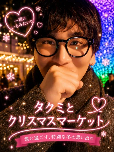 タクミと クリスマスマーケット