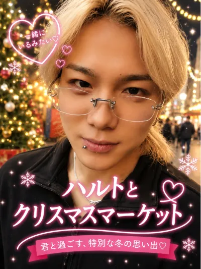 ハルトと クリスマスマーケット