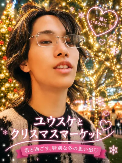 ユウスケと クリスマスマーケット