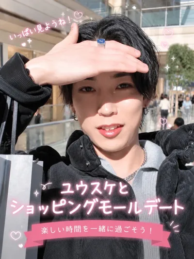 ユウスケとショッピングモールデート