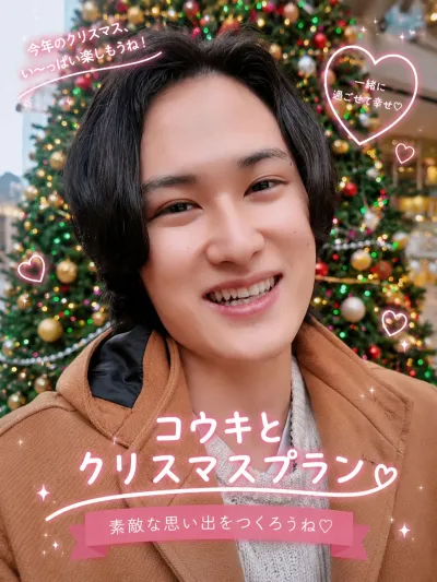 コウキとクリスマスプラン♡