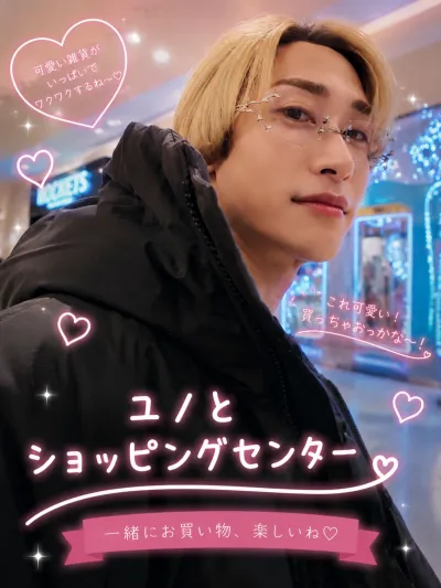 ユノとショッピングセンター