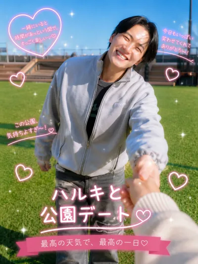 ハルキとデートしたら