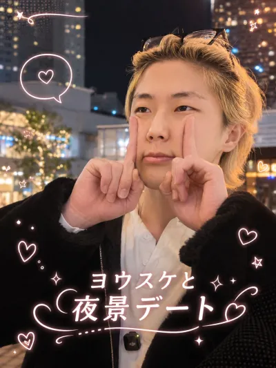 ヨウスケ先輩とデート