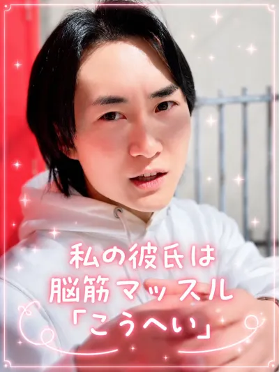私の彼氏は脳筋マッスル【コウヘイ編】