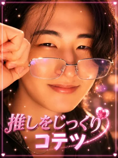コテツをじっくり