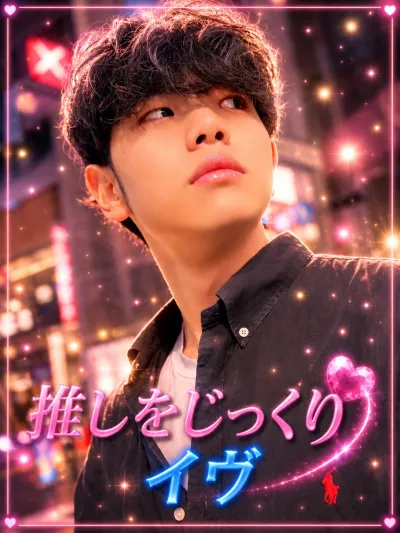 イヴをじっくり