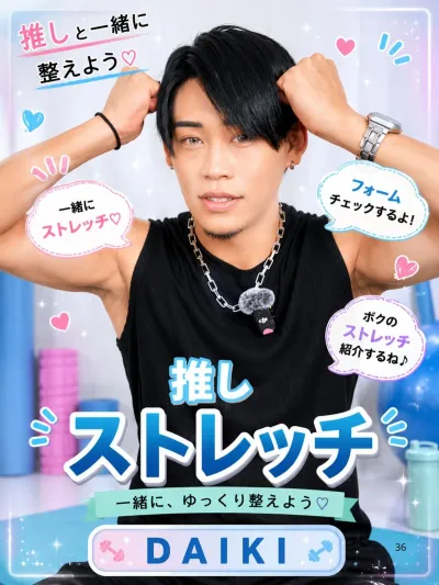 推しストレッチ【ダイキ編】