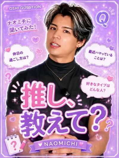 推しを教えて【ナオミチ編】