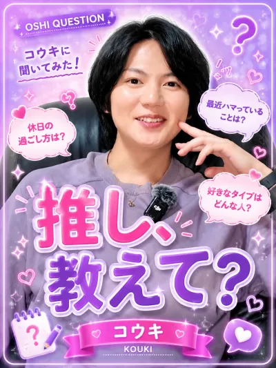 推しを教えて【コウキ編】