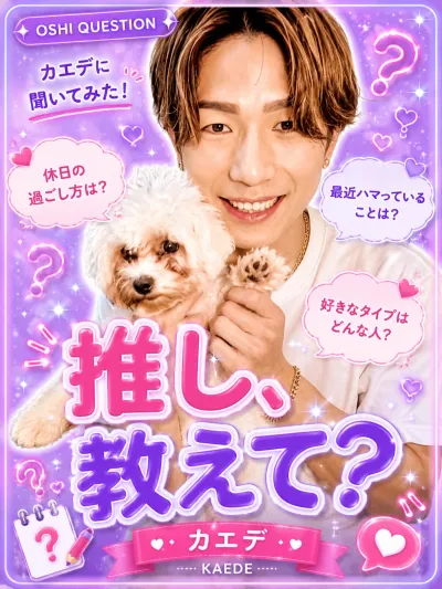 推しを教えて【カエデ編】