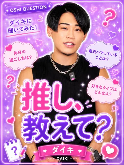 推しを教えて【ダイキ編】