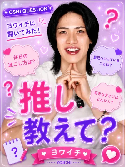 推しを教えて【ヨウイチ編】