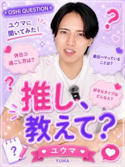 推しを教えて【ユウマ編】