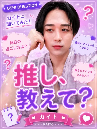 推しを教えて【カイト編】