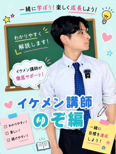 推しイケメン講師【ノゾ編】