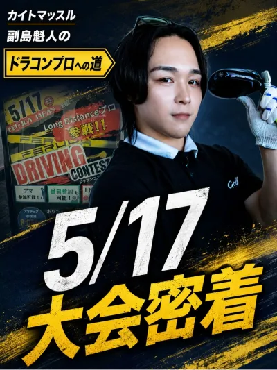 5月17日大会密着