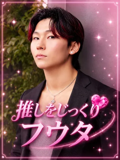 フウタをじっくり