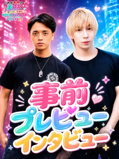 マッスルグラビア2026EAST!事前インタビュー