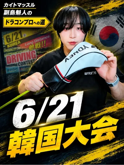 カイト韓国大会