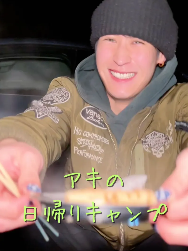 アキの日帰りキャンプ