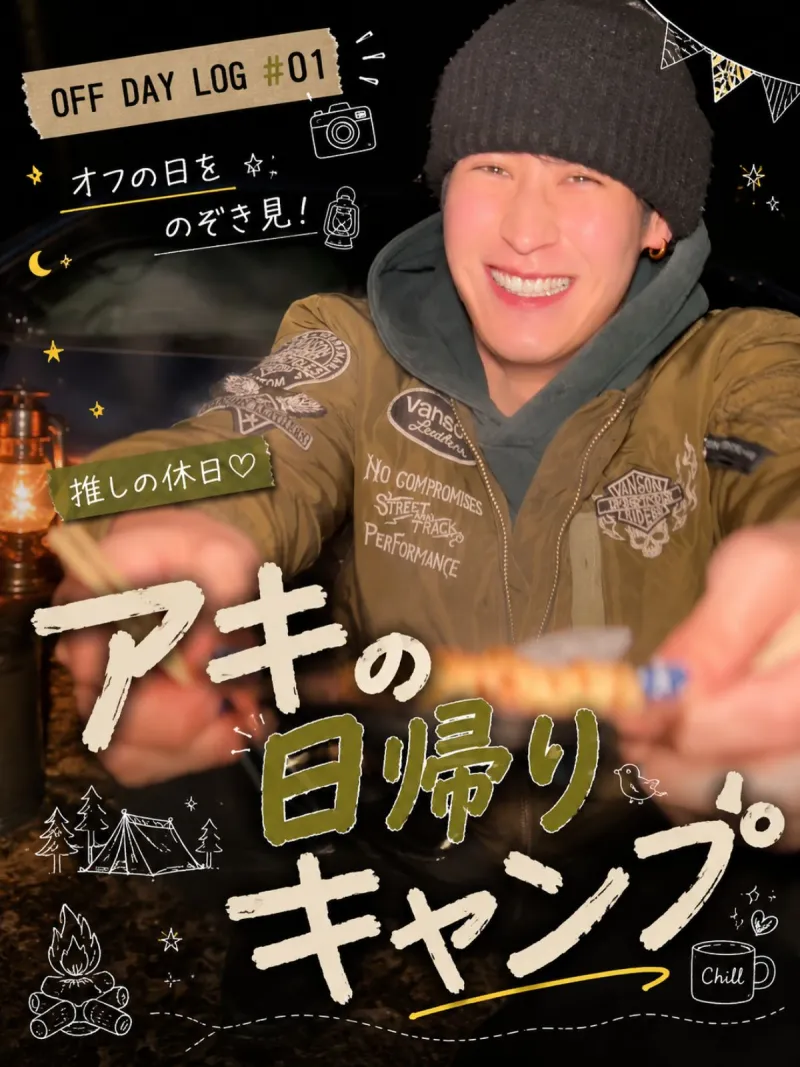 アキの日帰りキャンプ