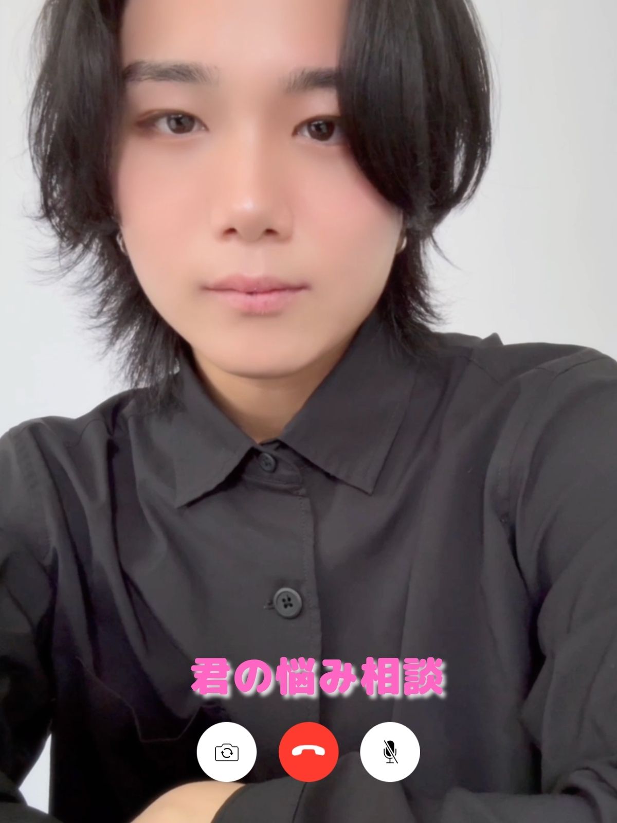 君の悩み相談