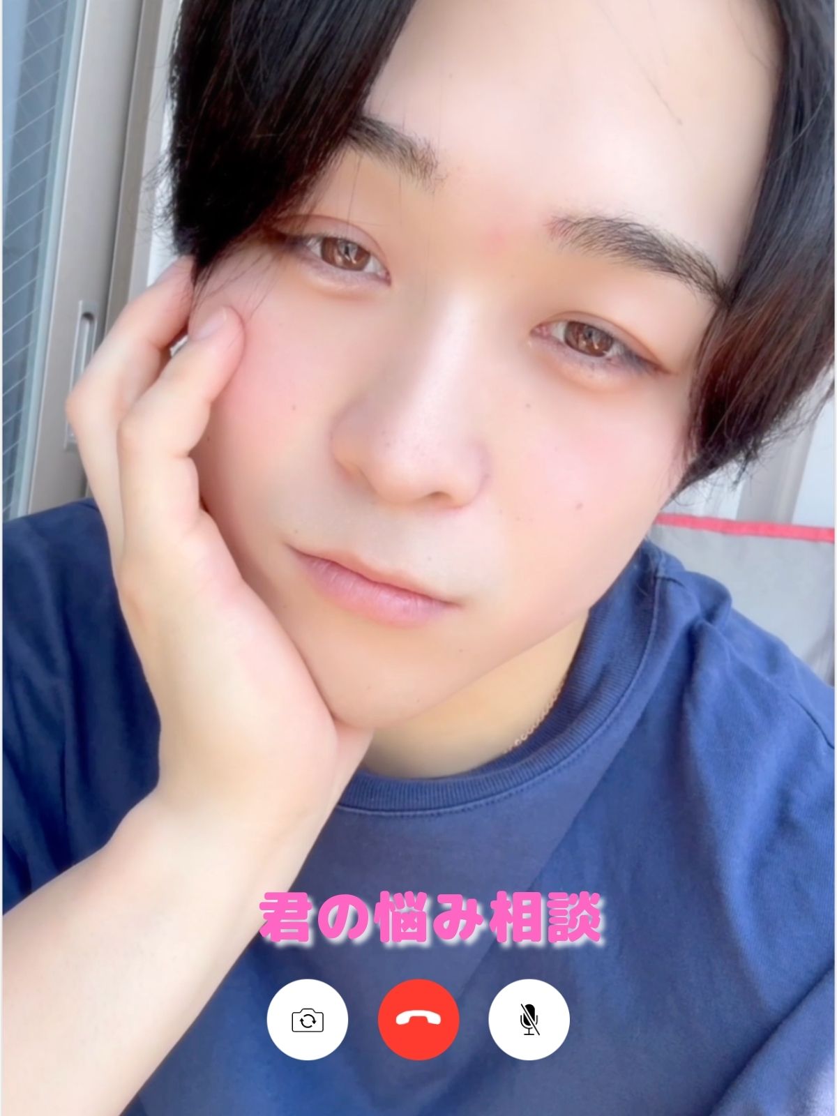 君の悩み相談