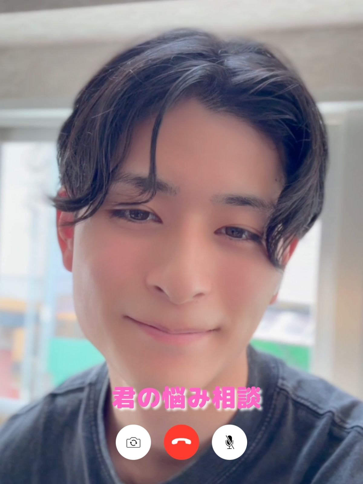 君の悩み相談