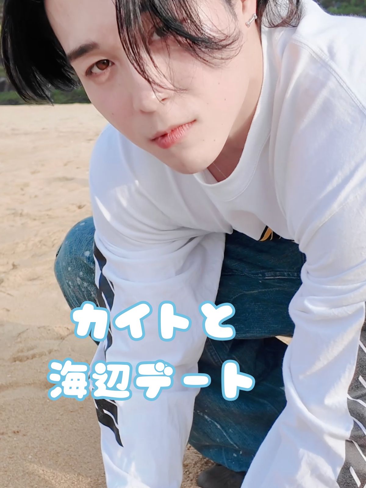 カイトと海辺デート