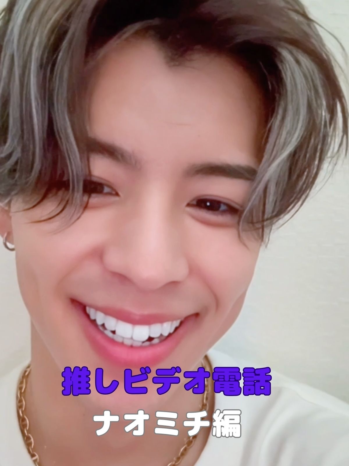 推しビデオ電話【ナオミチ編】