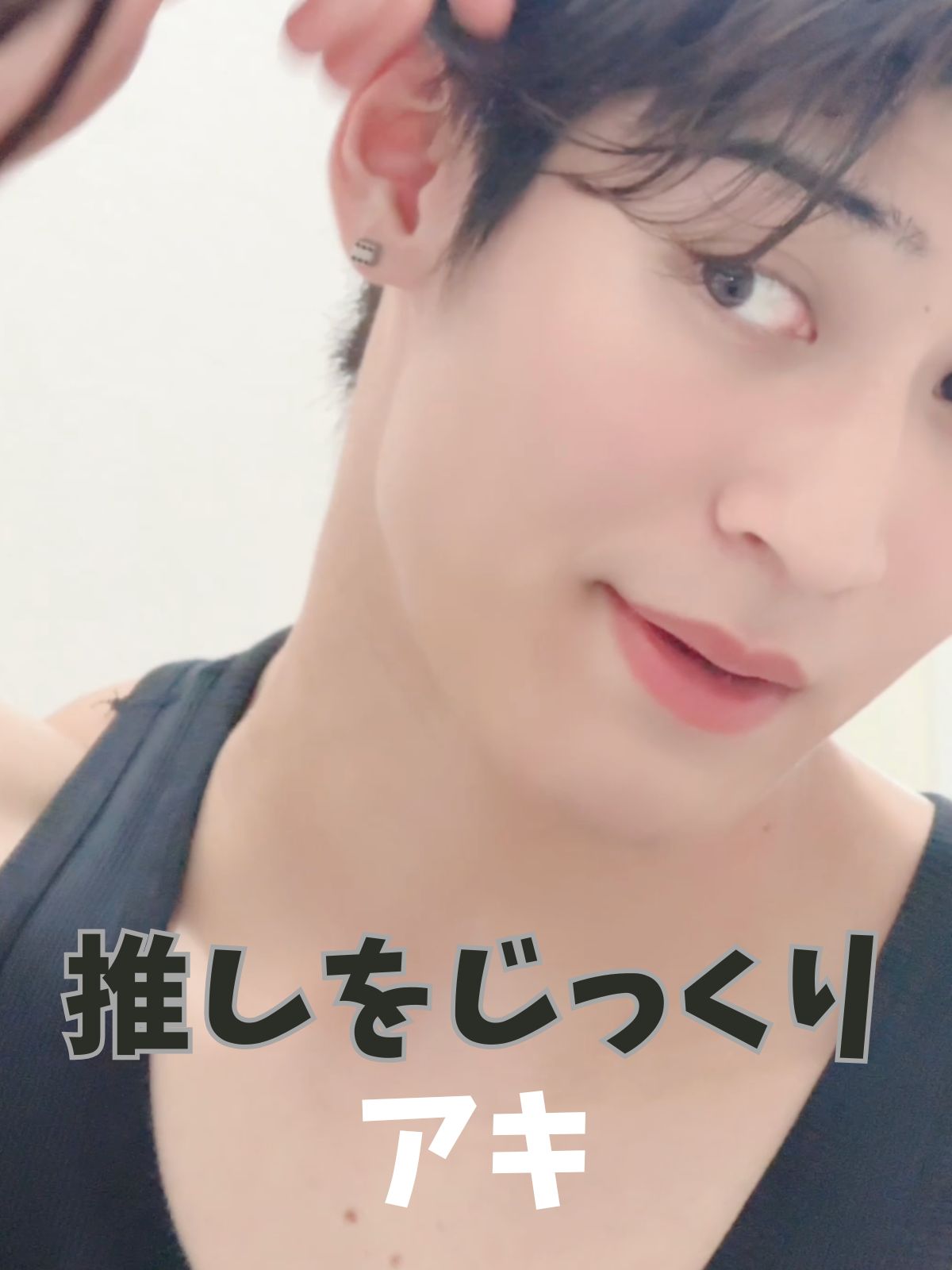 推しをじっくり【アキ編】