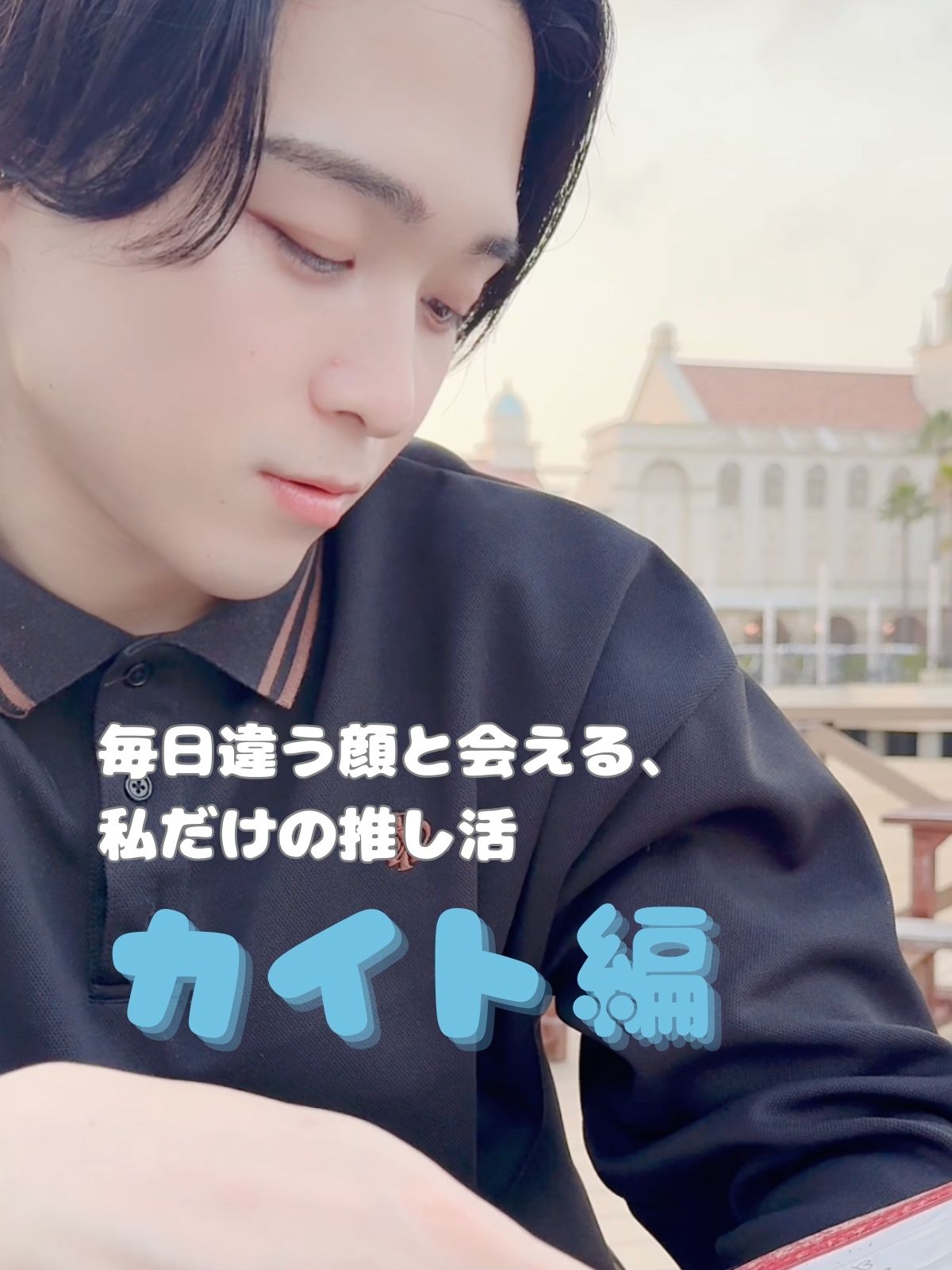 毎日違う顔を会える、私だけの推し活【カイト編】