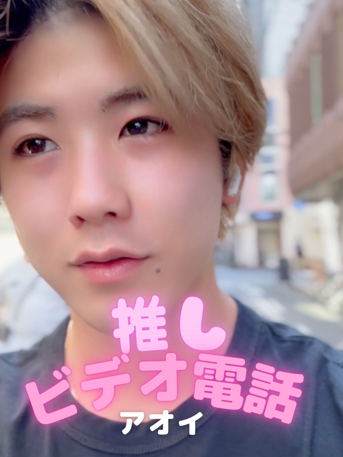 推しビデオ電話【アオイ編】