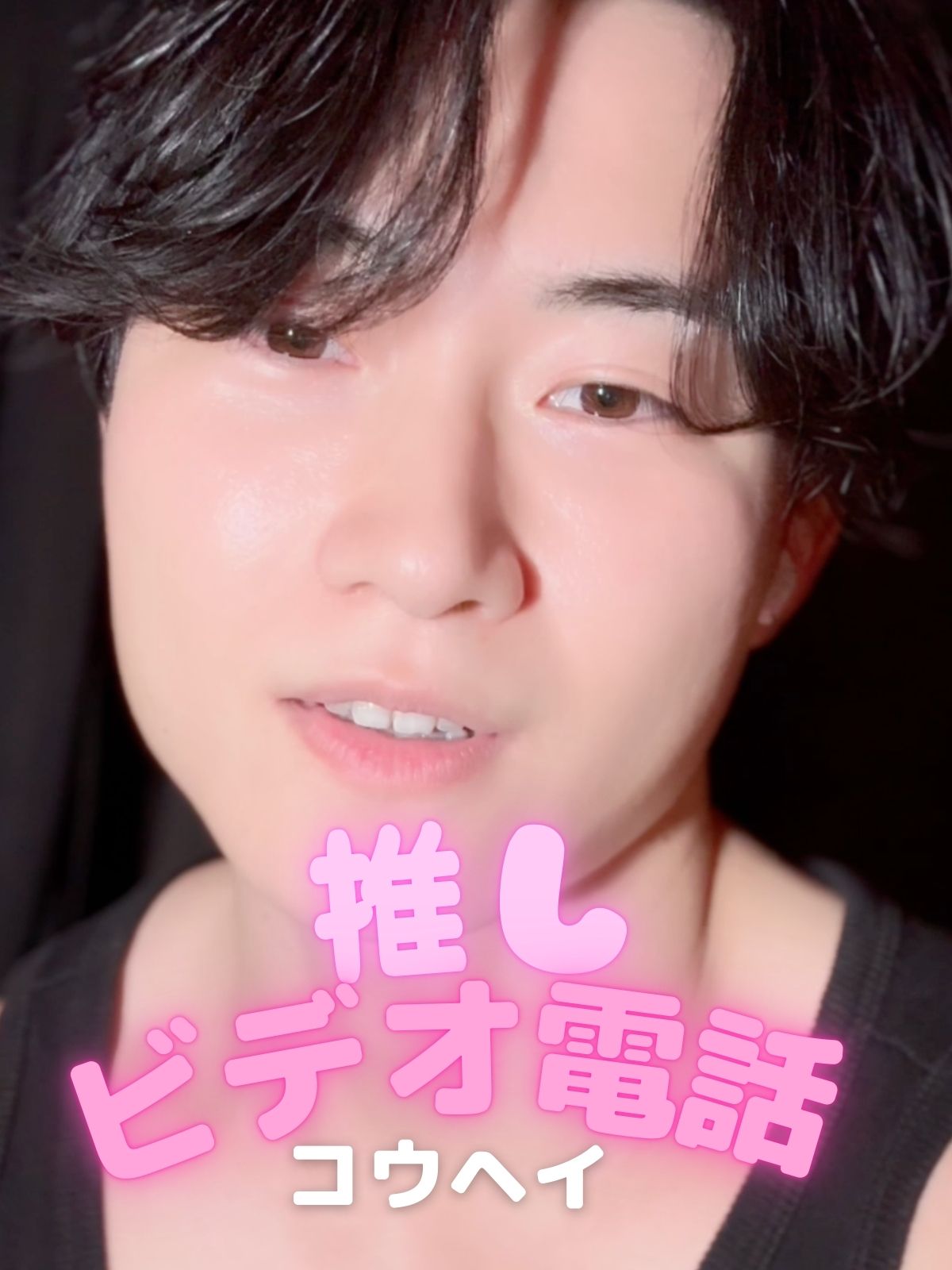 推しビデオ電話【コウヘイ編】