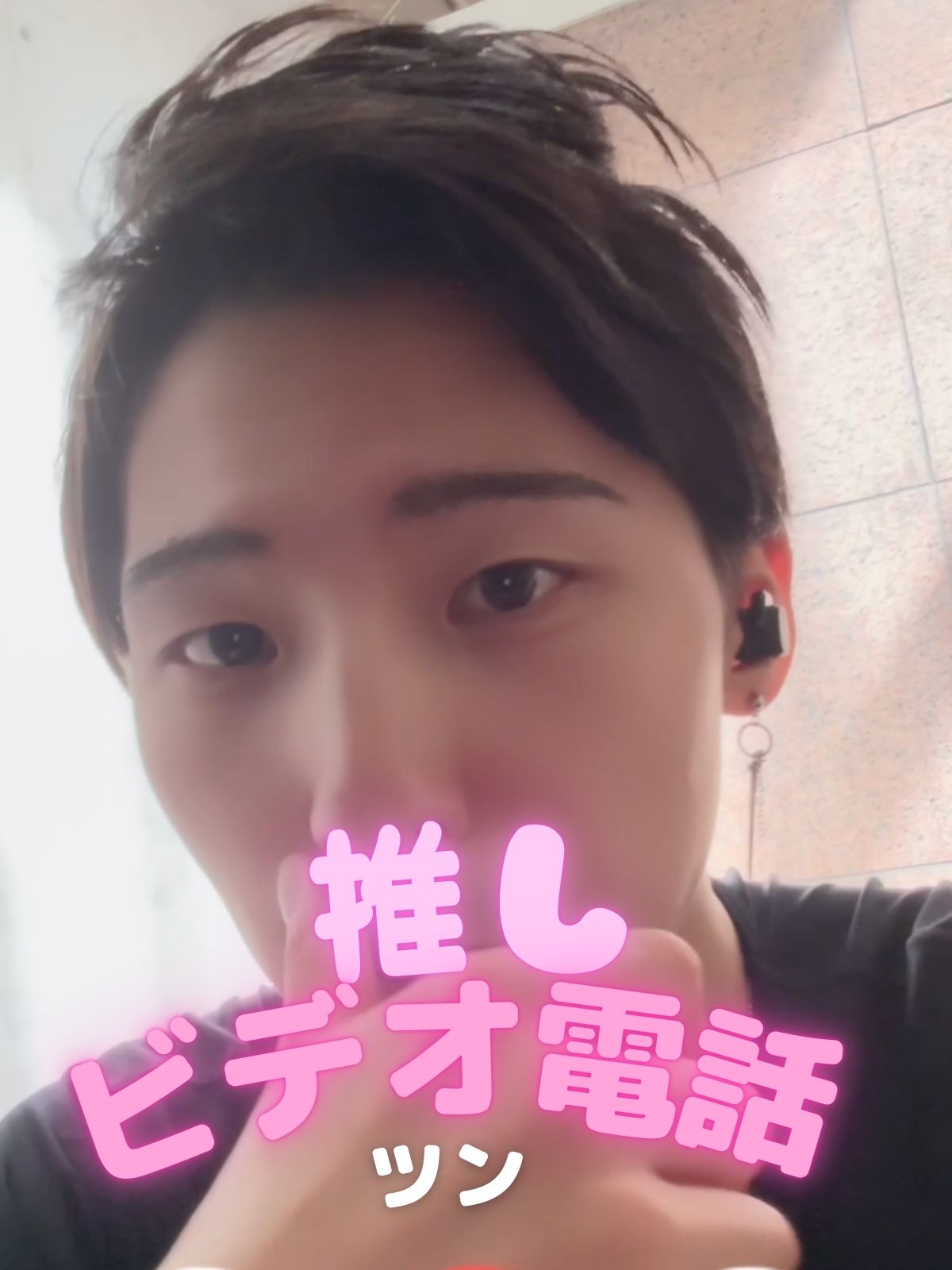 推しビデオ電話【ツン編】