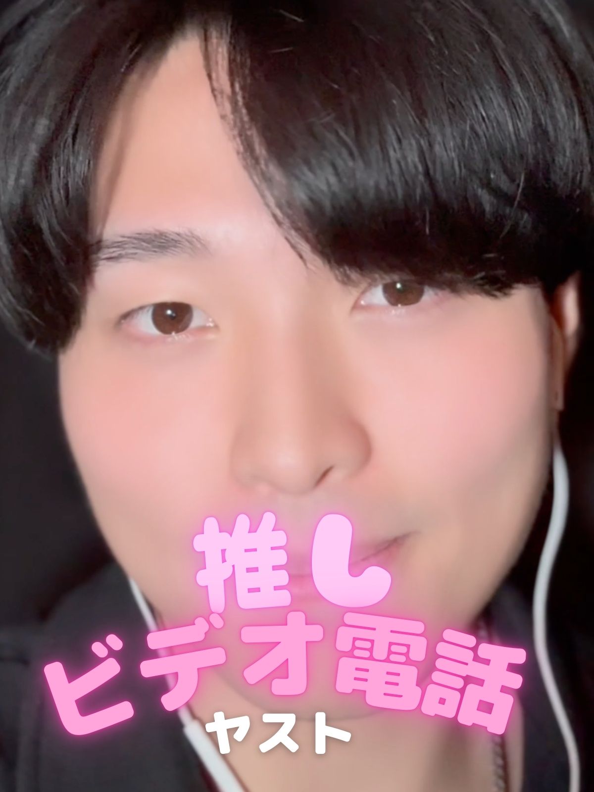 推しビデオ電話【ヤスト編】