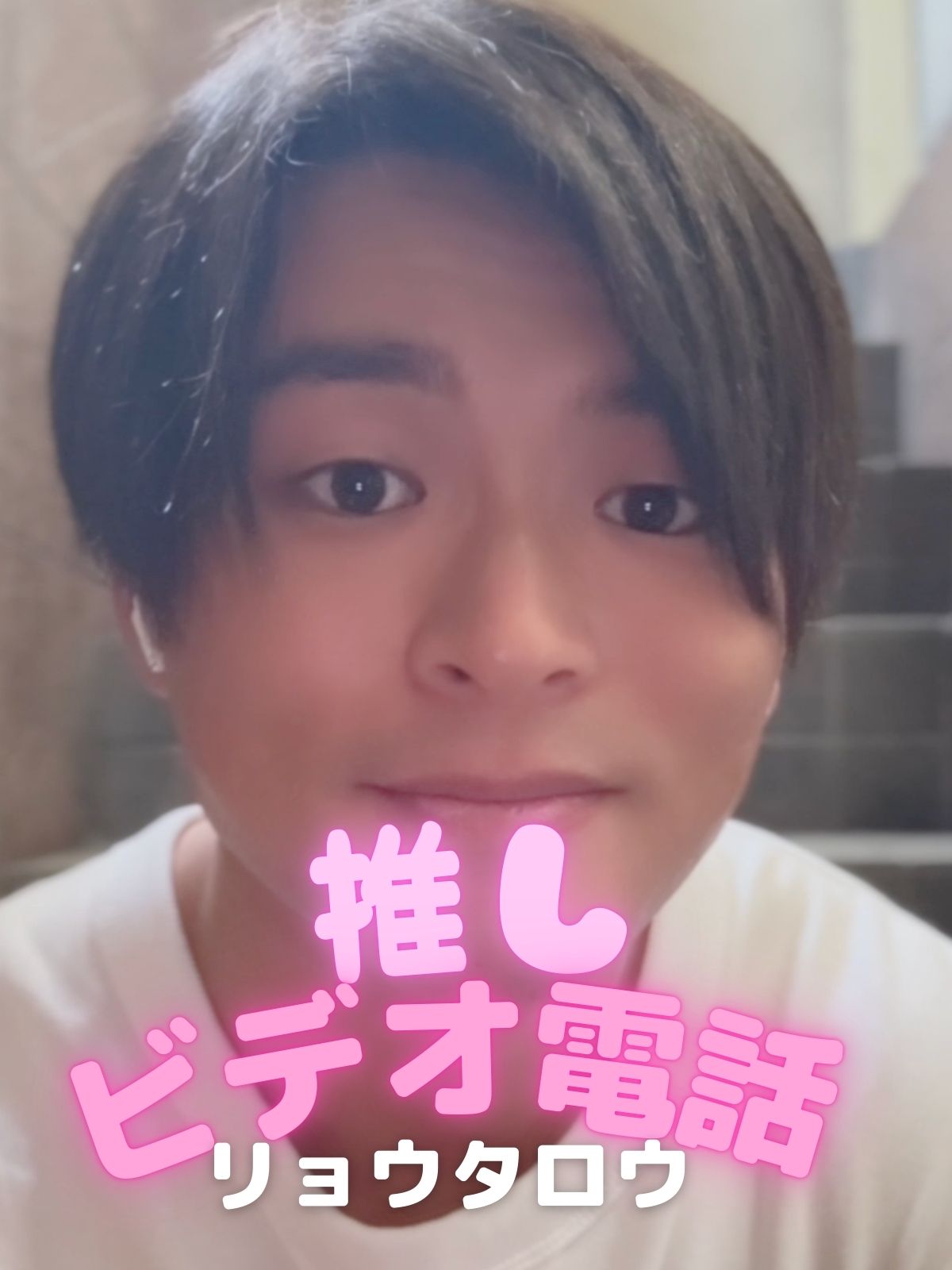 推しビデオ電話【リョウタロウ編】
