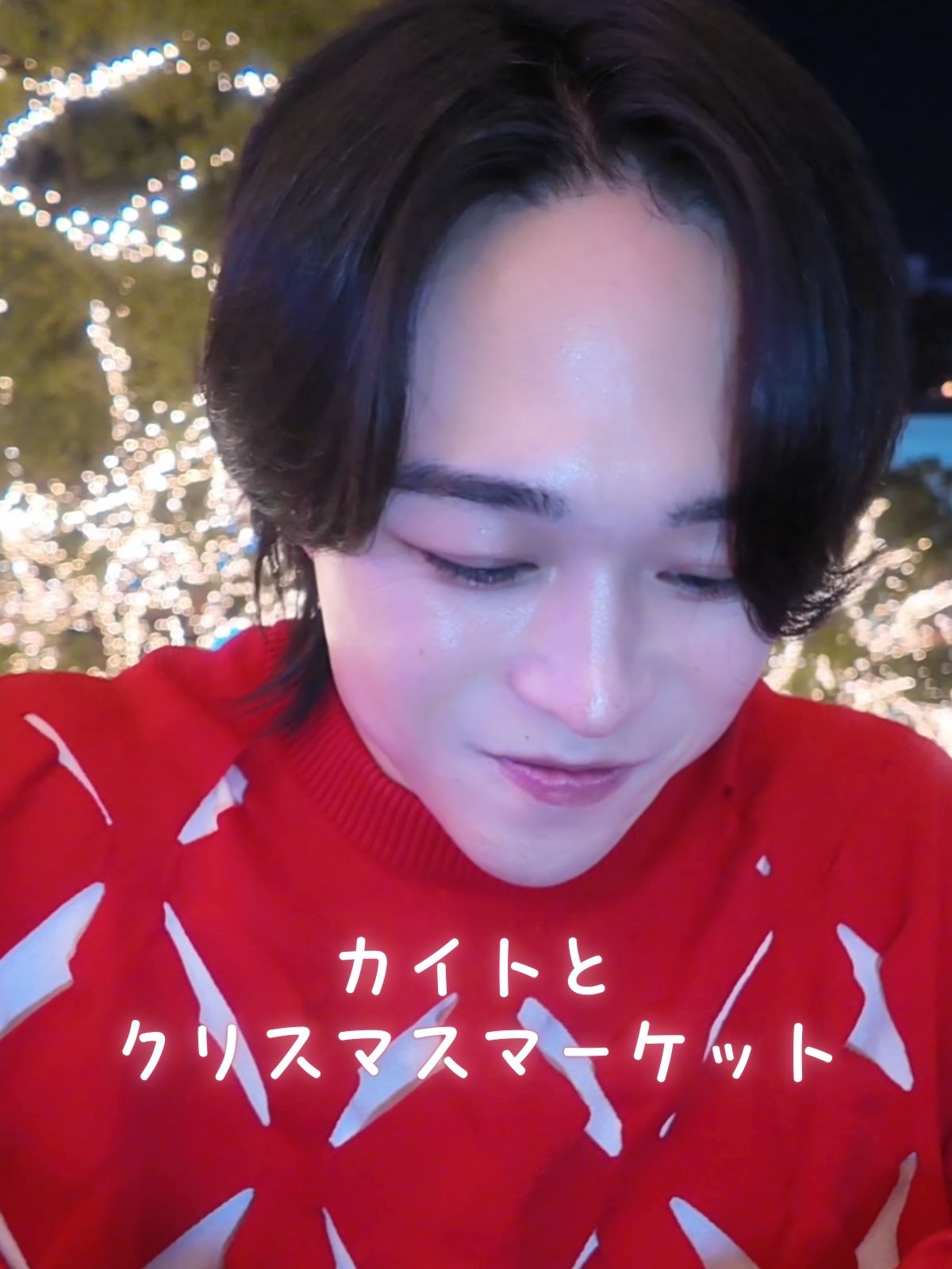 カイトと クリスマスマーケット