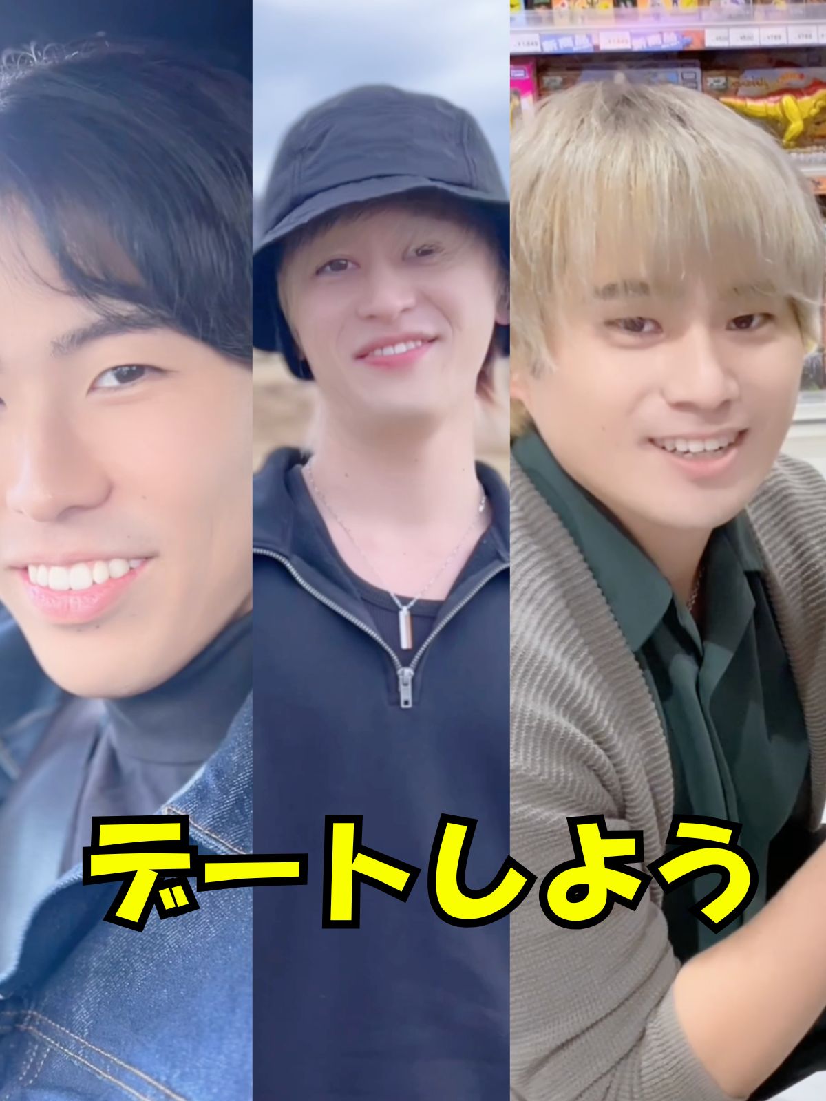 デートしよう♡